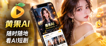 黄果AI移动端浏览视觉